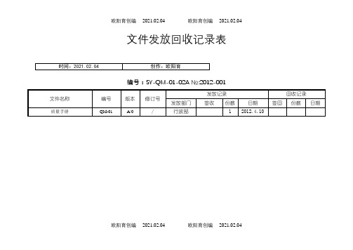 文件发放、回收记录之欧阳育创编