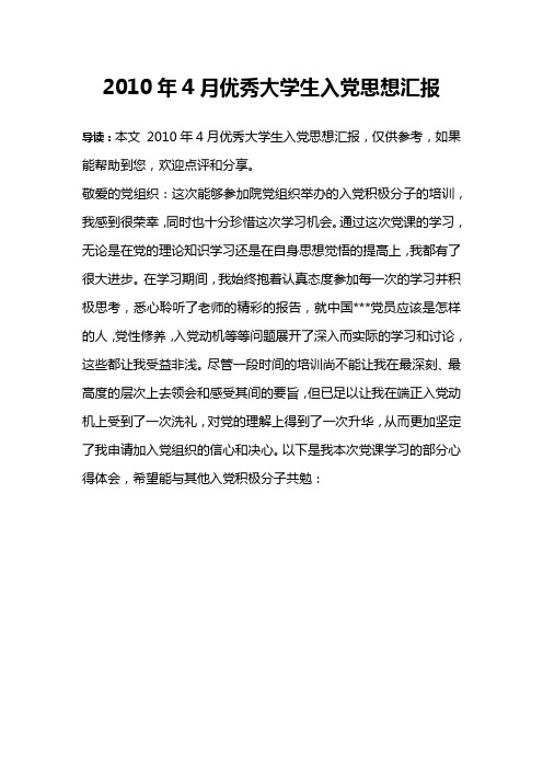 2010年4月优秀大学生入党思想汇报