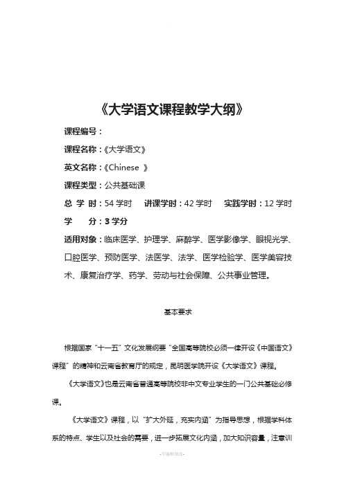 大学语文教学大纲(修改稿)