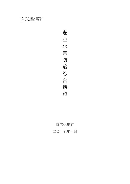 老空水防治措施