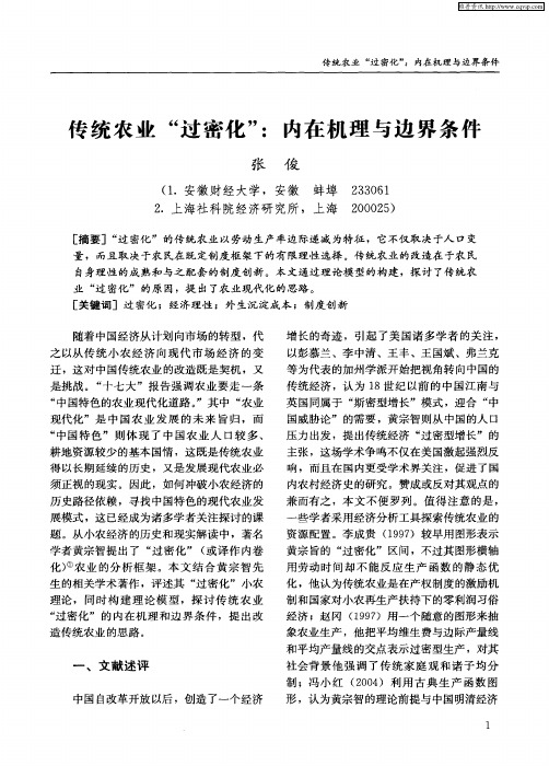 传统农业“过密化”：内在机理与边界条件