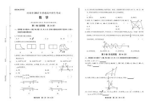 2015河南省中考数学试卷有答案