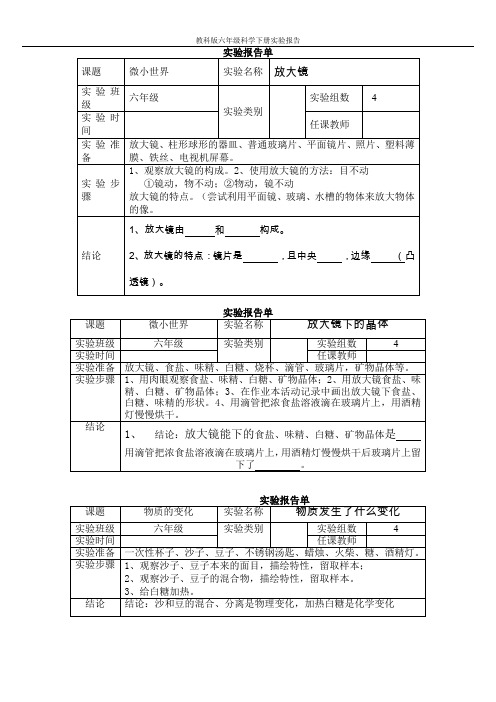 (完整word版)新教科版六年级下册科学实验报告单[1]