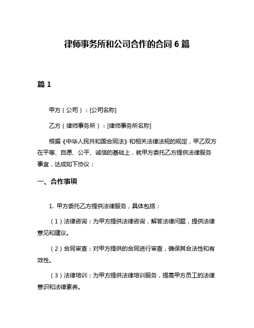 律师事务所和公司合作的合同6篇