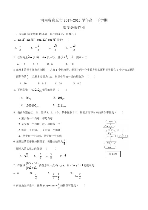 河南省商丘市2017-2018学年高一下学期数学暑假作业Word版含答案
