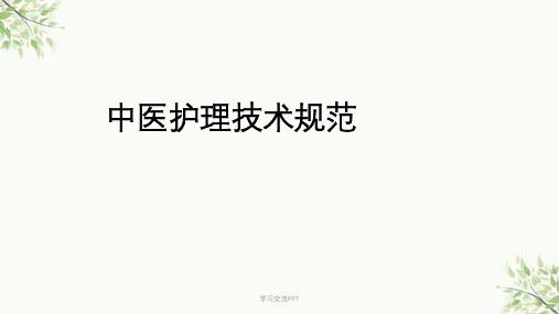 护士中医培训课件