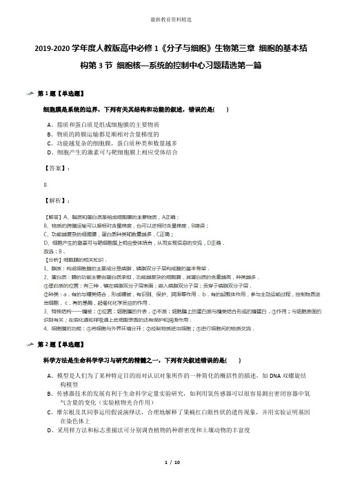 2019-2020学年度人教版高中必修1《分子与细胞》生物第三章 细胞的基本结构第3节 细胞核──系统的控制中心