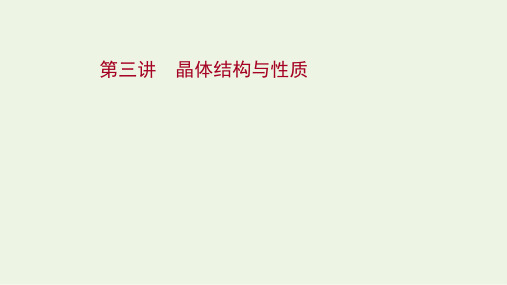 高考化学一轮复习物质结构与性质第三讲晶体结构与性质课件新人教版