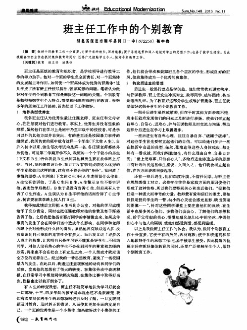 班主任工作中的个别教育