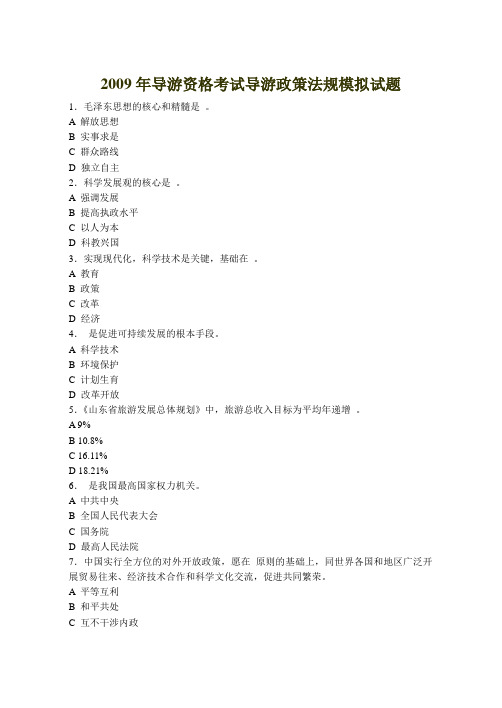 2009年导游资格考试导游政策法规模拟试题