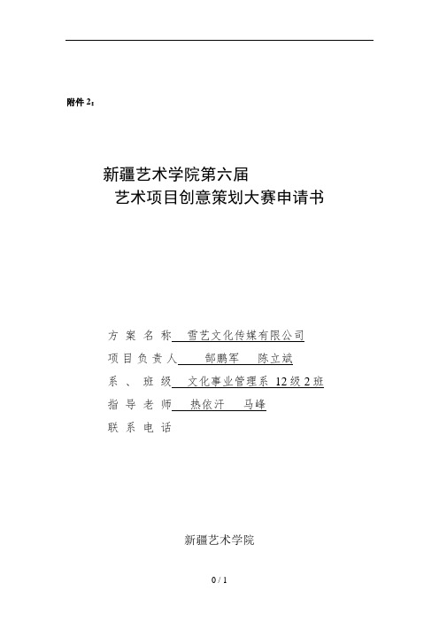 第六届艺术项目创意策划大赛申请书郜鹏军组