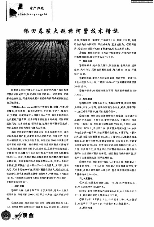 稻田养殖大规格河蟹技术措施