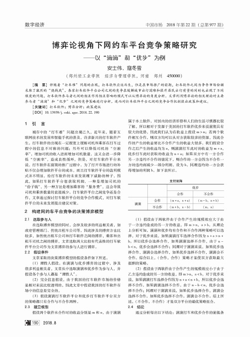 博弈论视角下网约车平台竞争策略研究——以“滴滴”和“优步”为例