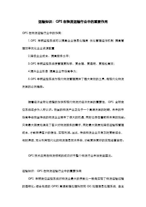 运输知识：GPS在物流运输行业中的重要作用