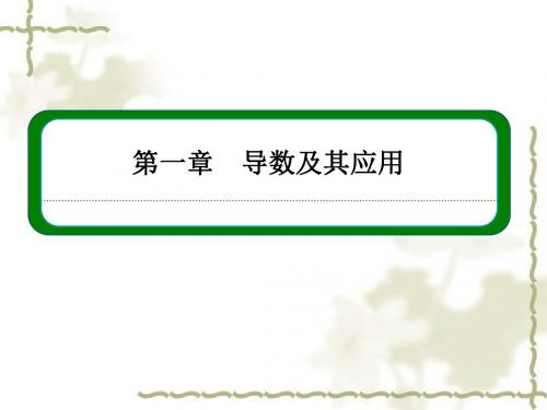 (人教A版)数学【选修2-2】1-1-3《导数的几何意义》ppt课件