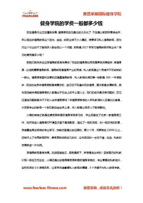 健身学院的学费一般都多少钱