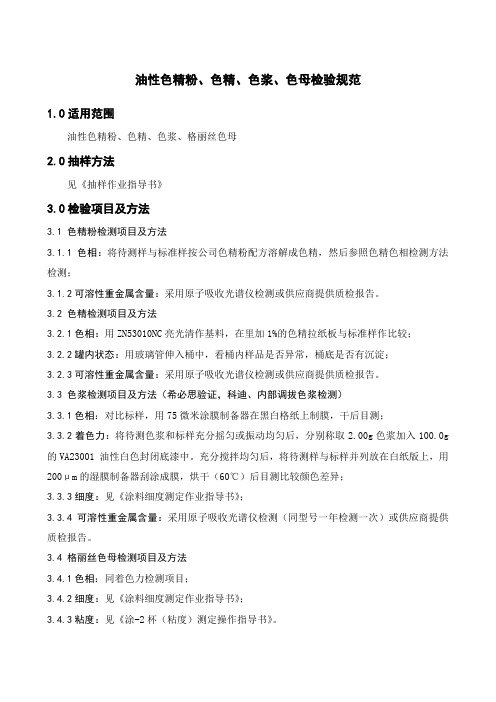 油性色精粉、色精、色浆、格丽丝色母检验规范