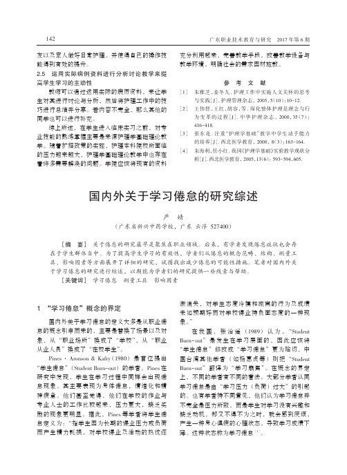 国内外关于学习倦怠的研究综述