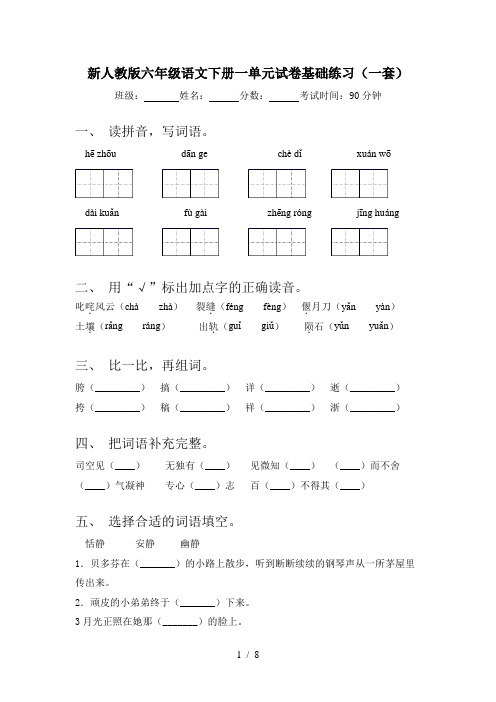 新人教版六年级语文下册一单元试卷基础练习(一套)