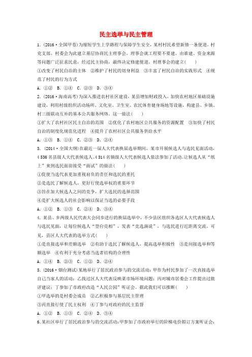 2018年高考政治一轮复习 第33练 民主选举与民主管理