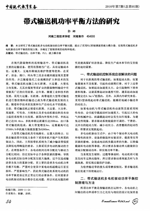 带式输送机功率平衡方法的研究