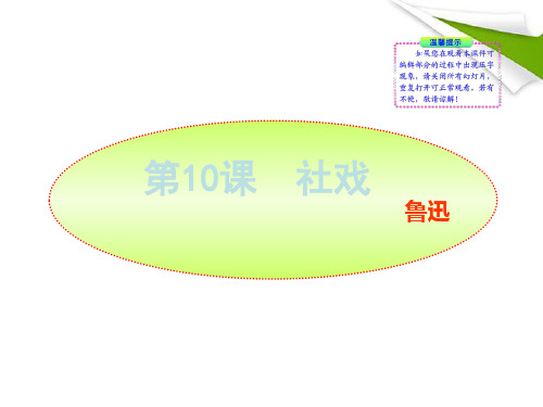 七年级语文上册 第10课 社戏新课标同步授课课件 苏教版