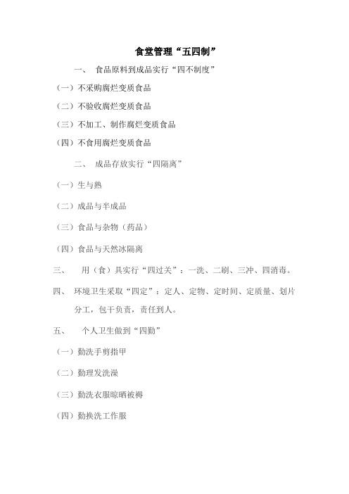 食堂管理五四制度