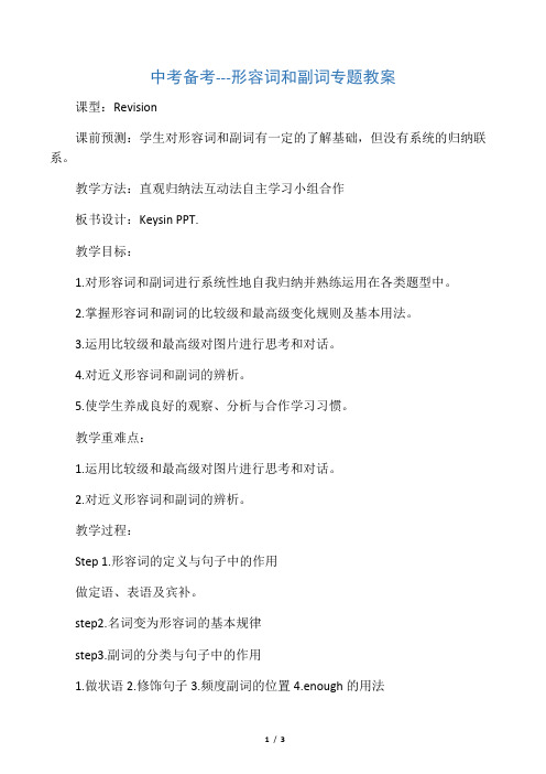 2017年英语中考专题：形容词和副词教案