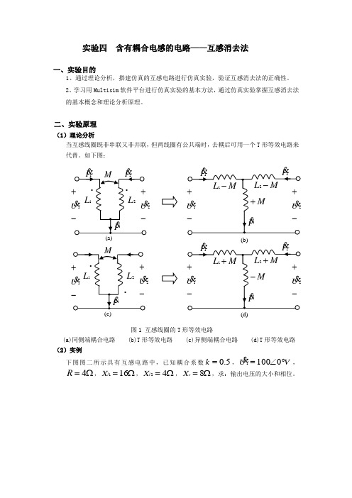实验四   含有耦合电感的电路  互感电路仿真