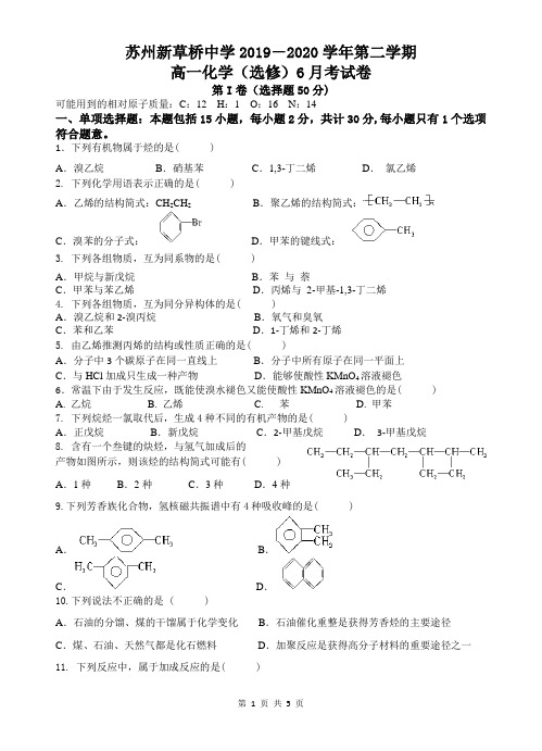 江苏苏州新草桥中学2019-2020学年高一下学期6月月考化学试卷