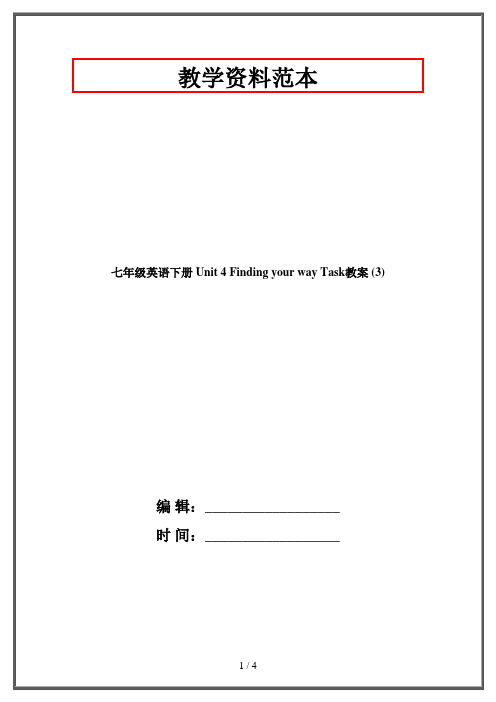 七年级英语下册 Unit 4 Finding your way Task教案 (3)