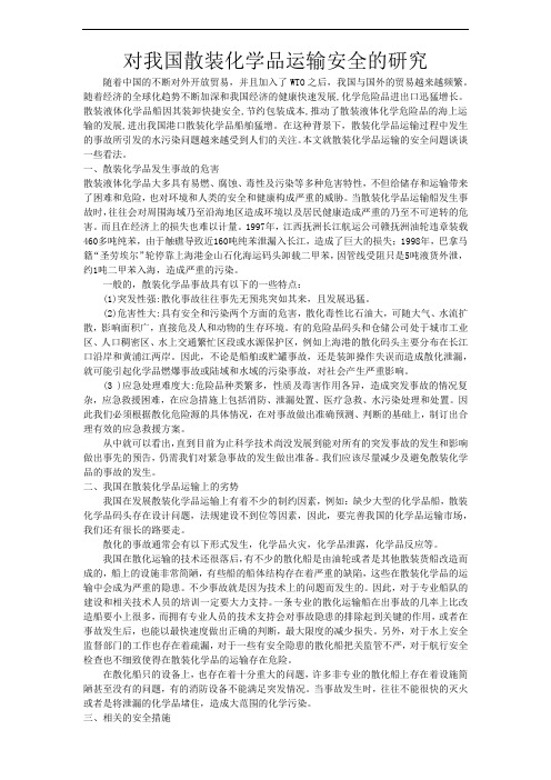 对散装化学品运输污染的研究