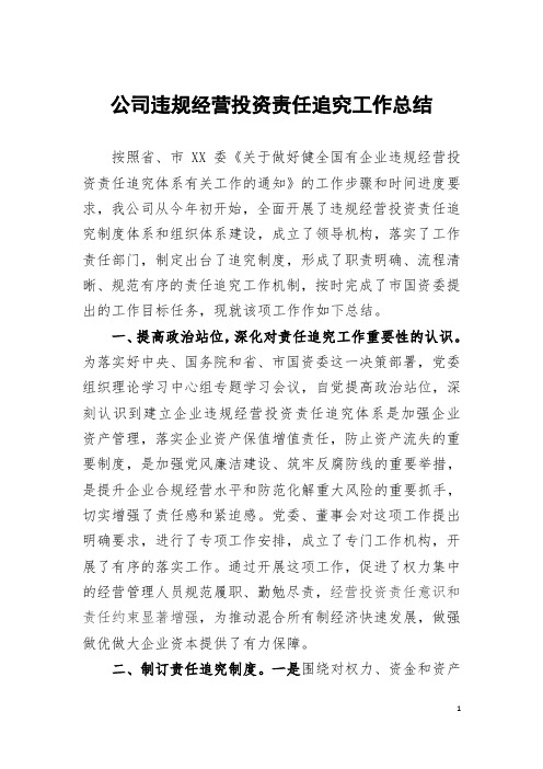 公司违规经营投资责任追究工作总结