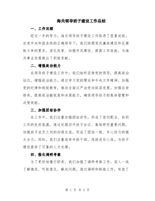 海关领导班子建设工作总结
