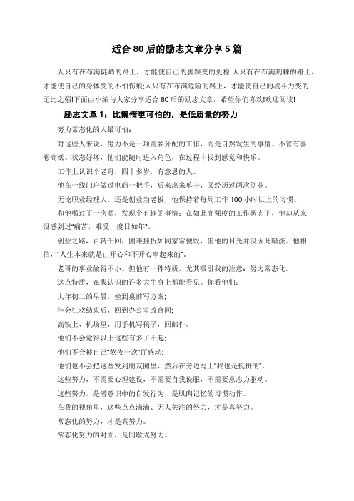 适合80后的励志文章分享5篇
