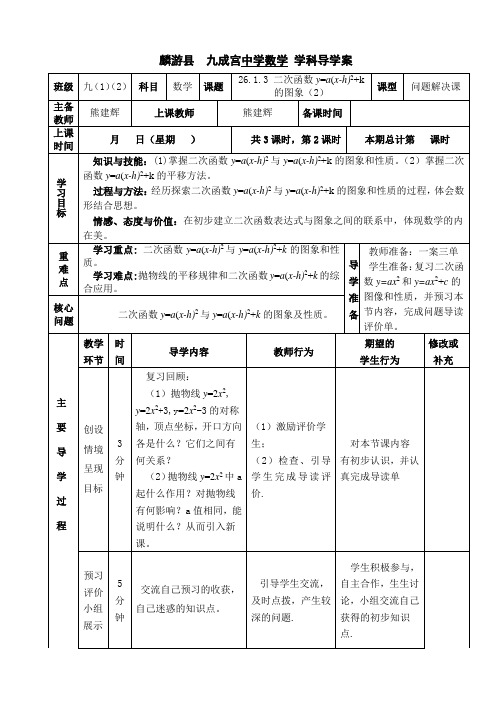 26.1.3 二次函数y=a(x-h)2+k的图像 导学案