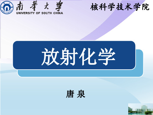 南华大学《放射化学》第2章  放射化学分离方法