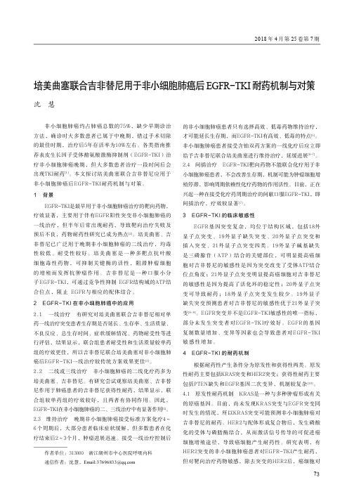 培美曲塞联合吉非替尼用于非小细胞肺癌后EGFR-TKI耐药机制与对策