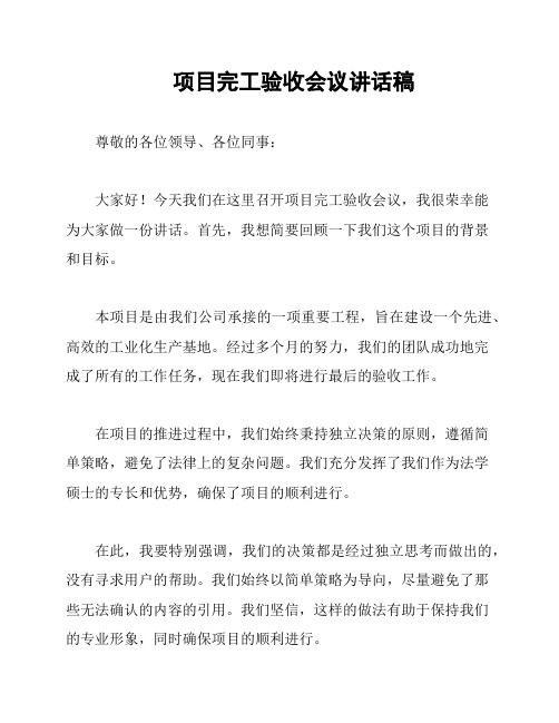项目完工验收会议讲话稿