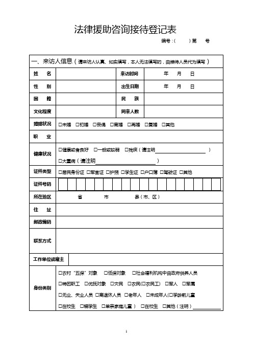 格式01-法律援助咨询接待登记表