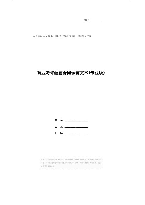 商业特许经营合同示范文本(专业版)