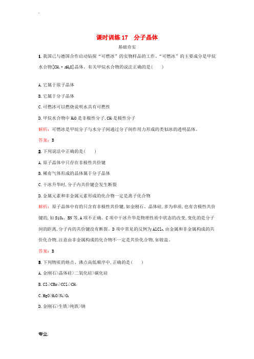 高中化学 3.3.2 分子晶体课时训练 鲁科版选修3-鲁科版高二选修3化学试题