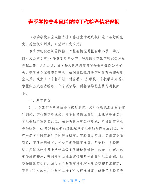 春季学校安全风险防控工作检查情况通报