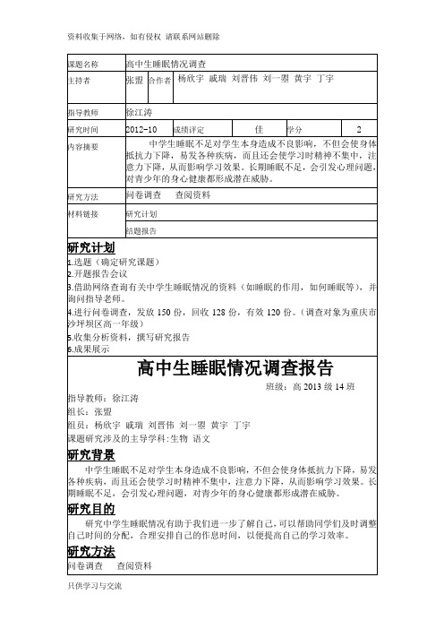 高中生综合素质评价-研究性学习