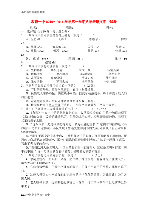 【配套K12】八年级语文第一学期期中试卷 人教新课标版