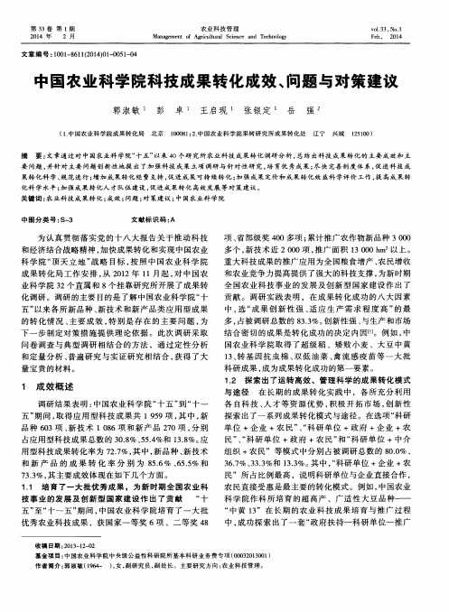 中国农业科学院科技成果转化成效、问题与对策建议