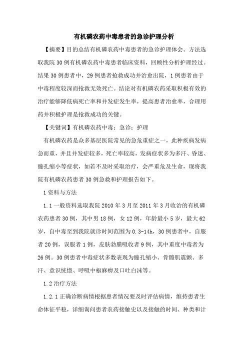 有机磷农药中毒患者急诊护理分析论文