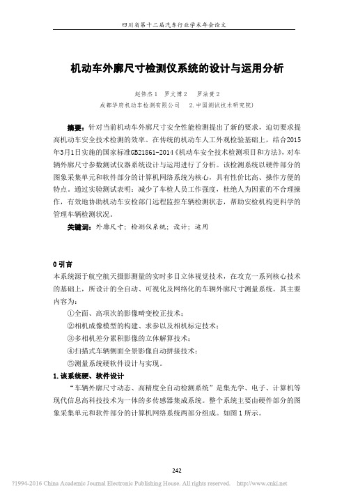 机动车外廓尺寸检测仪系统的设计与运用分析_赵伟杰