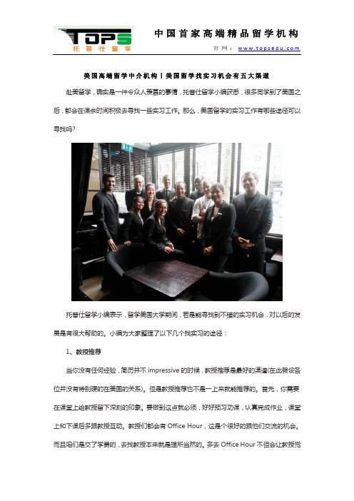 美国高端留学中介机构丨美国留学找实习机会有五大渠道