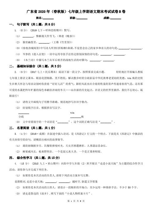 广东省2020年(春秋版)七年级上学期语文期末考试试卷B卷